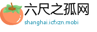 六尺之孤网